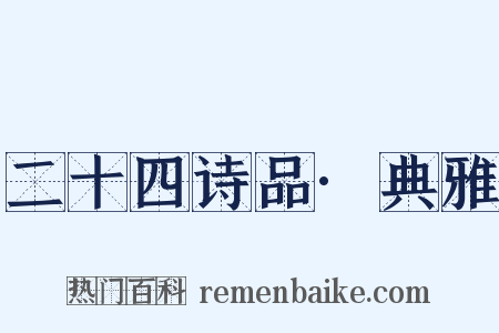 二十四诗品·典雅是什么意思的图片